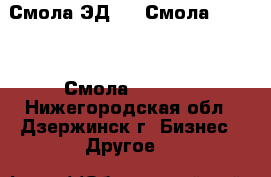 Смола ЭД-20. Смола CYD-128. Смола KER-828 - Нижегородская обл., Дзержинск г. Бизнес » Другое   